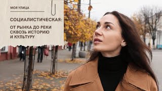 Моя улица. Социалистическая: от рынка до реки сквозь историю и культуру