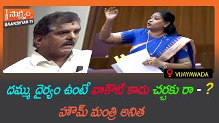 #దమ్ము దైర్యం ఉంటే వాకౌట్ కాదు చర్చకు రా - ? హౌమ్ మంత్రి అనిత #SAAKSHYAMTV #NELLORE