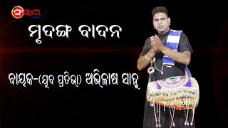 ମୃଦଙ୍ଗ ବାଦନ || ଭାଗ-୮ || Bayak-Abhilas Sahoo || Mrudanga Badan || Part-8 || Sanskar Odia