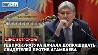 Одной строкой: Генпрокуратура начала допрашивать свидетелей против Атамбаева