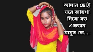 বড় একজন মানুষ কে আমার ছোট্ট ঘরে জায়গা করে দিবো