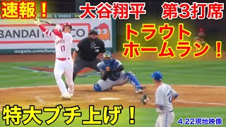 速報！トラウトホームラン！大谷翔平　第3打席【4.22現地映像】ロイヤルズ3-4エンゼルス3番DH大谷翔平  5回裏1死ランナーなし