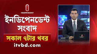 News at 7am || সকাল ৭টার খবর || 10 February 2025 | Independent Bulletin | Independent TV