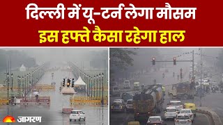 Weather Update: Delhi में बदलेगा मौसम, इस हफ्ते कैसा रहेगा हाल। IMD Alert। Snow। Rain। Hindi News