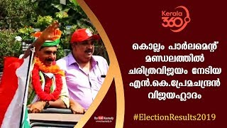 #ElectionResults2019 | കൊല്ലം പാർലമെനറ് മണ്ഡലത്തിൽ ചരിത്രവിജയം നേടിയ എൻ.കെ.പ്രേമചന്ദ്രൻ വിജയഹ്ലാദം