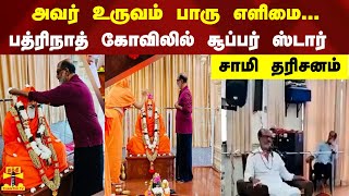 அவர் உருவம் பாரு எளிமை... பத்ரிநாத் கோவிலில் சூப்பர் ஸ்டார் சாமி தரிசனம்