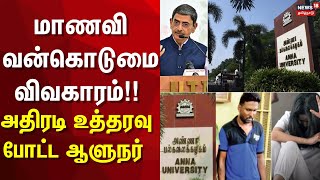 Anna University Issue | மாணவி வன்கொடுமை விவகாரம்!! - அதிரடி உத்தரவு போட்ட ஆளுநர் | Chennai