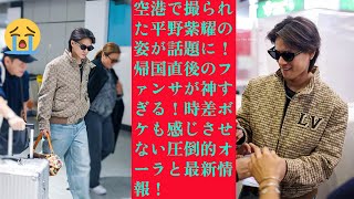 【平野紫耀】空港で撮られた平野紫耀の姿が話題に！帰国直後のファンサが神すぎる！時差ボケも感じさせない圧倒的オーラと最新情報！