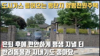 도시가스 들어오는 평탄지 양평전원주택 / 편리한 생활권과 편안한 입지 / 노부부만 평생 살아도 안전한 동네 / 반려동물과 지내기에도 좋아요