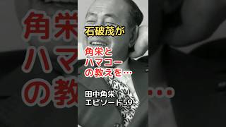 田中角栄 エピソード 59 石破茂が角栄とハマコーの教えを… #shorts #田中角栄 #浜田幸一