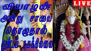 ஆமையை நம் வீட்டில் வைத்து வழிபட்டால் இவ்வளவு சிறப்பா? |வியாழக்கிழமை  சாய் பாபாவிற்கு  வழிபாடு | LIVE