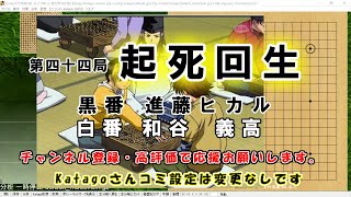 [囲碁 AI評価値 棋譜]  ヒカルの碁 第四十四局 起死回生　進藤ヒカル vs 和谷　義高　(元ネタ: 趙治勲-大竹英雄)/家のKatagoさんに聞いてみた。(Katagoのコミ設定は未変更です)