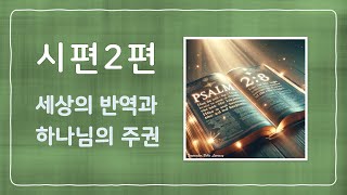 [시편2편] 세상의반역과 하나님의 주권 #시편 #성경 #말씀 #왕권시