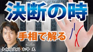 手相占い【今こそ決断の時】運命を知り結婚 出産 転職 独立 起業など恋愛運仕事運金運を上げるヒントが手相にあります【日本一の手相占い師】開運・スピリチュアル・茨城県つくば市 松平 光