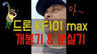 드론 개봉기와 분실기 - KF101 max 드론 구입하자마자 시원하게 날려 버렸네요