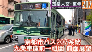 【前面展望】京都市バス 207系統(時計周り循環) 三菱ふそうエアロスター 九条車庫前→祇園 ノーカット