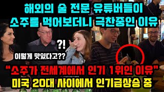 해외의 술 전문 유튜버들이 소주를 먹어보더니 극찬중인 이유