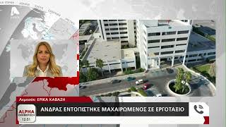 Άνδρας εντοπίστηκε μαχαιρωμένος σε εργοτάξιο