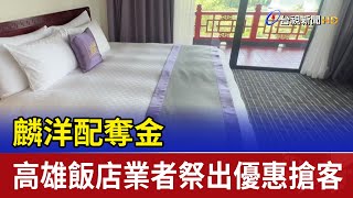 麟洋配奪金 高雄飯店業者祭出優惠搶客