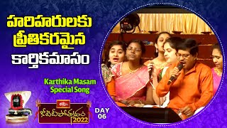 Karthika Masam Special Song : హరిహరులకు ప్రీతికరమైన కార్తికమాసం | Lord Shiva Song | Bhakthi TV