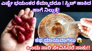 ಎಷ್ಟು ಹಳೇ ಕೆಮ್ಮು ಮತ್ತು ಕಫಕ್ಕೆ ಮನೆಮದ್ದು! Home Remedy for Cough and Cold, ಮನೆಮದ್ದು / Manemaddu Kannada