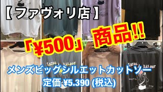 【メンズ】ビッグシルエットカットソー・激安・大特価・プチプラ・駒川商店街・針中野・東住吉区・大阪・日本・コーディネート・ファスト・ファッション・洋服・アパレル・雑貨・グッズ・プチプラ・激安・食べ歩き