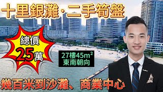 最近華潤小徑灣 超筍二手海景單位 託管年租2萬+ ｛東南向 | 27樓45m² | 總價25萬全新未住｝【十里銀灘最新·四期梵高的海】環境新淨 幾百米到沙灘、華潤商業中心#惠州筍盤#十里銀灘#海景房