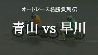 【オートレース名勝負列伝】壮絶なデッドヒート　青山周平 vs 早川清太郎