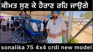 sonalika 75 crdi ਪਹਿਲਾ ਨਾਲੋ ਹੁਣ ਬਹੂਤ ਕੁਝ ਬਦਲੀਆ ਅ tigar new model launch 2024