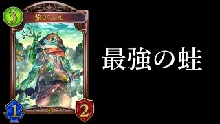 【シャドウバース】最強の「旅ガエル」ロイヤル【Shadowverse】