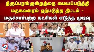 திருப்பரங்குன்றத்தை மையப்படுத்தி மதகலவரம் ஏற்படுத்த திட்டம் - மதச்சார்பற்ற கட்சிகள் எடுத்த முடிவு