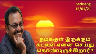 நமக்குள் இருக்கும் கடவுள் என்ன செய்து கொண்டிருக்கிறார்?- கேள்வி-பதில்கள் 15/01/2021 திரு.ஜீவமணி ஐயா