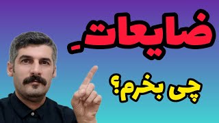 سود خوب تو شغل ضایعات درسال 2024 از کجا میاد؟ #پول #پولدارشو #درآمد#ضایعات#بازیافت#مدیریت_پسماند