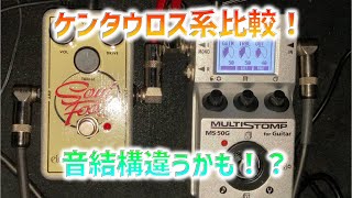 【ケンタウロス系徹底比較】Electro-Harmonix Soul Food vs Zoom MS-50G(CentaGold)