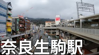 【奈良】始発駅でアクセス抜群！近鉄 生駒駅を散策[Nara] Excellent access at the first train sta! walking Kintetsu Ikoma Sta