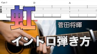 【難易度★★★★★☆】弾き語りで使える「虹 / 菅田将暉」イントロの弾き方【TAB譜有】