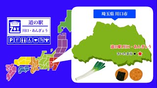 【埼玉県】道の駅川口・あんぎょう