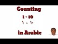 Lesson 17: Counting from 1 - 10 in arabic