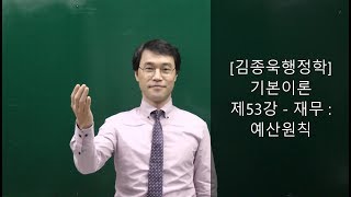 [김종욱행정학]전범위 무료강의 제53강-재무:예산원칙