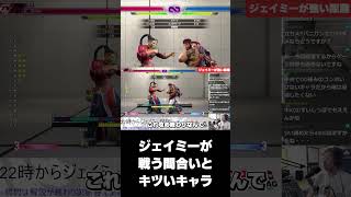 ジェイミーが強い距離と苦手なキャラ【スト6】【うりょ】【ジェイミー講座】