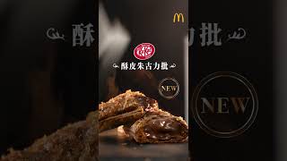 【全新滋味：酥皮朱古力批🍫】