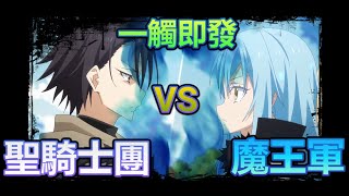 第05集 ~ 實力旗鼓相當 魔王軍 VS 聖騎士團 PART 2【關於我轉生變成史萊姆這檔事】