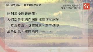 ​2025.01.18《每日與主同行 - 在愛裏與主相會》👣　主題：身體力行，付出愛心