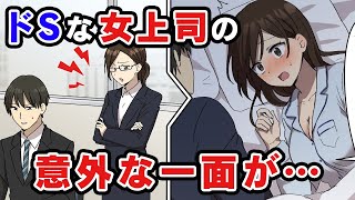 ドSで嫌味な女上司と二人で出張に行くことになった俺→まさかの展開に驚愕！【スカッとする話】【漫画動画】