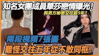 驚爆！知名女團成員華莎戀情曝光！與男方秘密交往超5年？ ！兩人私密合照曝光太驚人，網友深扒戀愛完整時間線，難怪華莎現在才敢承認！#MAMAMOO#華莎