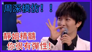 周深模仿！靜姐的精髓，你很有彈性！創4導師集結！|家族年年夜飯|綜劇安利社