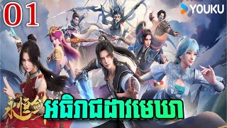 អធិរាជដាវចាប់កំណើត EP01 សម្រាយរឿង Anime | rebirth of the sword patriarch 1