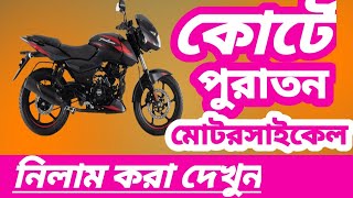 কোর্টে পুরাতন মোটরসাইকেল নিলাম || বাইক নিলাম।। Bike Action।। Old Bike Action in Court | পুরাতন বাইক