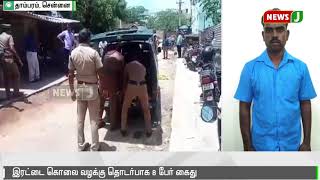 தாம்பரம் இரட்டை கொலை வழக்கில் இதுவரை 8 பேர் கைது || chennai