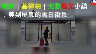 瑞典｜基律納 Kiruna｜北歐極光小鎮，美到屏息的雪白街景